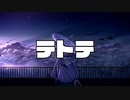 「テトテ」iniya feat.初音ミク