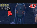 【実況】ポケモン三十路紅【part47】