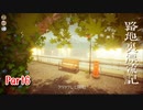 【路地裏漂流記】少女、ノスタルジックな街並みを探索する。【Part6】