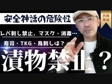 漬物消滅？レバ刺し禁止からマスク・消毒まで〜安全神話の危険性〜