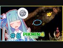 ピクミンだって名前が欲しいっ！ #8【PIKMIN4】