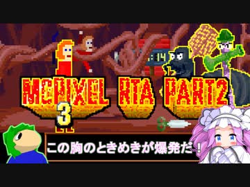 【RTA】McPixel_3_100%_RTA_02:54:37 PART2/13【黒ずくめの組織】