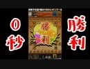 開始０秒で５段に勝利