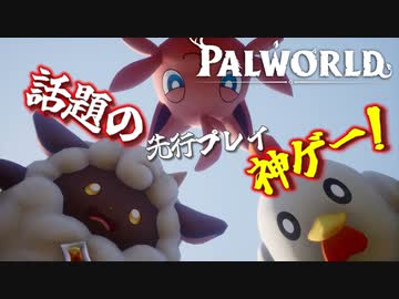 【先行プレイ】話題の神ゲー！パルワールド遊んでみた！爆弾魔のPalworldその1【ゆっくり実況】