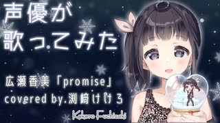 【声優が歌ってみた】ゲッダン！広瀬香美「promise」covered by.渕﨑けけろ