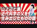 山之辺七瀬 近代科学の父を生み出したものの話 @Y7SE_age17 #TTVR 第99回放送 5分で得意話をするエンタメ型プレゼン企画 2024年1月14日 #cluster にて開催
