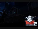 【Thief Simulator2】ザルにも程があるなぁ？　[Part41]