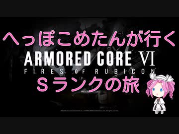 【ARMORED CORE VI】へっこぽめたんが行くSクリアの旅　６こめ