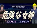 【LEON＆LOLA】危険な女神【カバー曲】