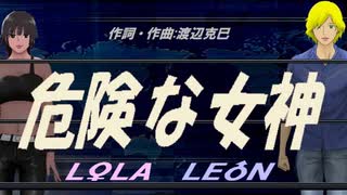 【LEON＆LOLA】危険な女神【カバー曲】