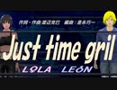 【LEON＆LOLA】Ｊｕｓｔ ｔｉｍｅ ｇｒｉｌ【カバー曲】