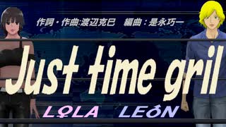 【LEON＆LOLA】Ｊｕｓｔ ｔｉｍｅ ｇｒｉｌ【カバー曲】