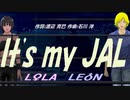 【LEON＆LOLA】Ｉｔｓ ｍｙ ＪＡＬ【カバー曲】