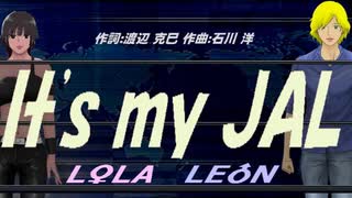 【LEON＆LOLA】Ｉｔｓ ｍｙ ＪＡＬ【カバー曲】