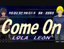 【LEON＆LOLA】Ｃｏｍｅ Ｏｎ【カバー曲】