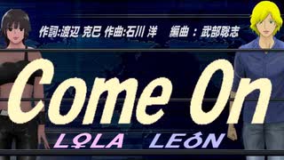 【LEON＆LOLA】Ｃｏｍｅ Ｏｎ【カバー曲】