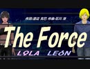 【LEON＆LOLA】Ｔｈｅ Ｆｏｒｃｅ【カバー曲】