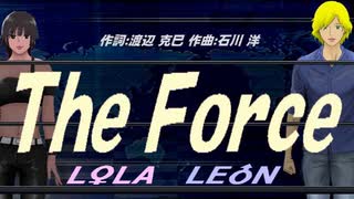 【LEON＆LOLA】Ｔｈｅ Ｆｏｒｃｅ【カバー曲】