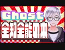 Ghost 全知全能の本 @godhayato39 #TTVR 第99回放送 5分で得意話をするエンタメ型プレゼン企画 2024年1月14日 #cluster にて開催