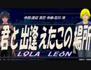【LEON＆LOLA】君と出逢えたこの場所【カバー曲】