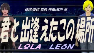 【LEON＆LOLA】君と出逢えたこの場所【カバー曲】