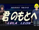 【LEON＆LOLA】君のもとへ【カバー曲】