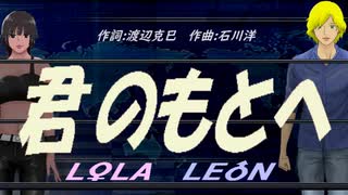 【LEON＆LOLA】君のもとへ【カバー曲】