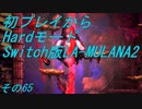 【初プレイからHardモード】Switch版LA-MULANA2　その65
