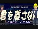 【LEON＆LOLA】君を離さない【カバー曲】