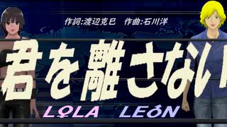 【LEON＆LOLA】君を離さない【カバー曲】