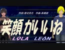 【LEON＆LOLA】笑顔がいいね【カバー曲】