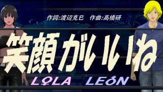 【LEON＆LOLA】笑顔がいいね【カバー曲】