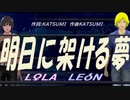 【LEON＆LOLA】明日に架ける夢【カバー曲】