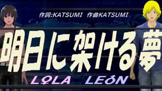 【LEON＆LOLA】明日に架ける夢【カバー曲】