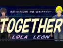 【LEON＆LOLA】ＴＯＧＥＴＨＥＲ【カバー曲】