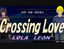 【LEON＆LOLA】Ｃｒｏｓｓｉｎｇ Ｌｏｖｅ【カバー曲】