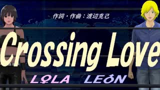 【LEON＆LOLA】Ｃｒｏｓｓｉｎｇ Ｌｏｖｅ【カバー曲】