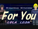 【LEON＆LOLA】Ｆｏｒ Ｙｏｕ【カバー曲】