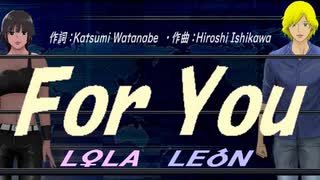 【LEON＆LOLA】Ｆｏｒ Ｙｏｕ【カバー曲】