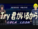 【LEON＆LOLA】Ｔｒｙ 君がいるから【カバー曲】