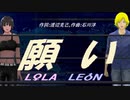 【LEON＆LOLA】願い【カバー曲】