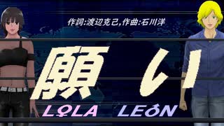 【LEON＆LOLA】願い【カバー曲】