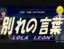 【LEON＆LOLA】別れの言葉【カバー曲】