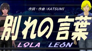 【LEON＆LOLA】別れの言葉【カバー曲】