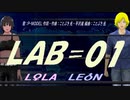 【LEON＆LOLA】ＬＡＢ＝０１【カバー曲】