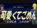 【LEON＆LOLA】可愛くてごめん【カバー曲】