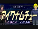 【LEON＆LOLA】アイワナムチュー【カバー曲】