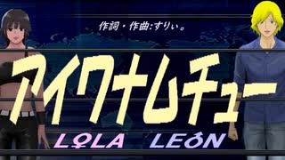 【LEON＆LOLA】アイワナムチュー【カバー曲】