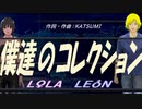 【LEON＆LOLA】僕達のコレクション【カバー曲】