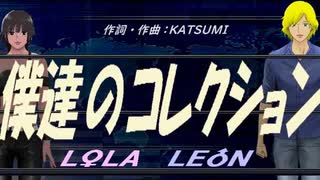 【LEON＆LOLA】僕達のコレクション【カバー曲】